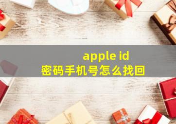 apple id密码手机号怎么找回